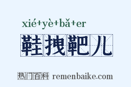 鞋拽靶儿是什么意思的图片